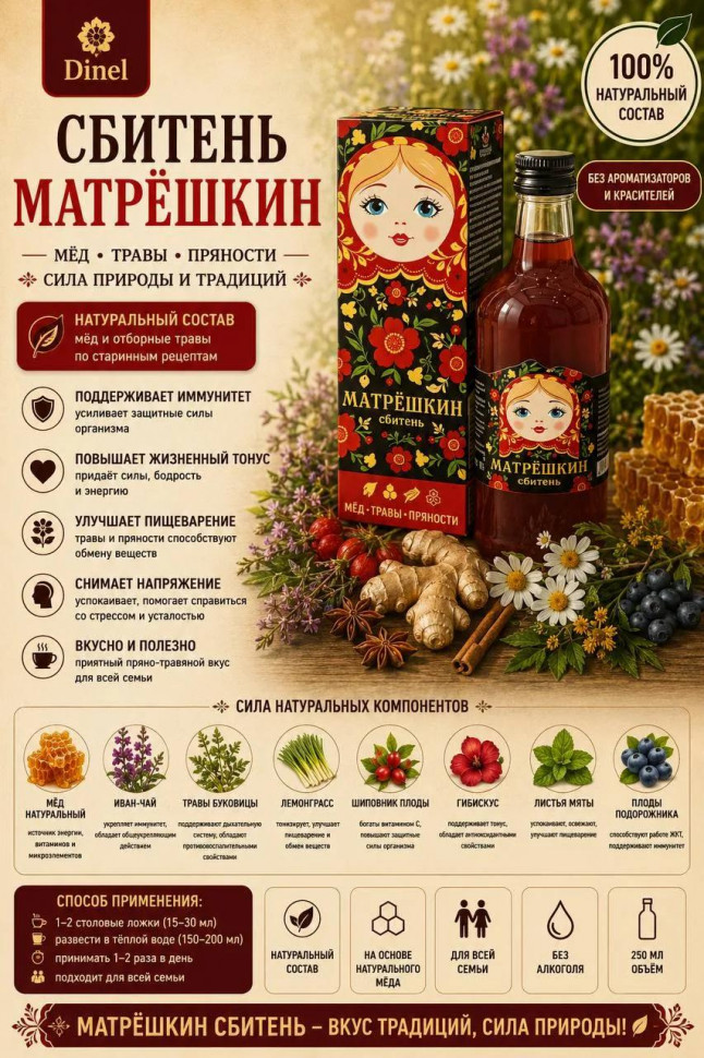  Сбитень Матрёшкин, 250мл  в Усинске