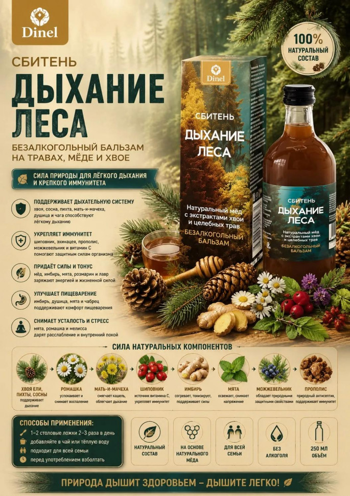  Сбитень Дыхание леса, 250мл  в Усинске